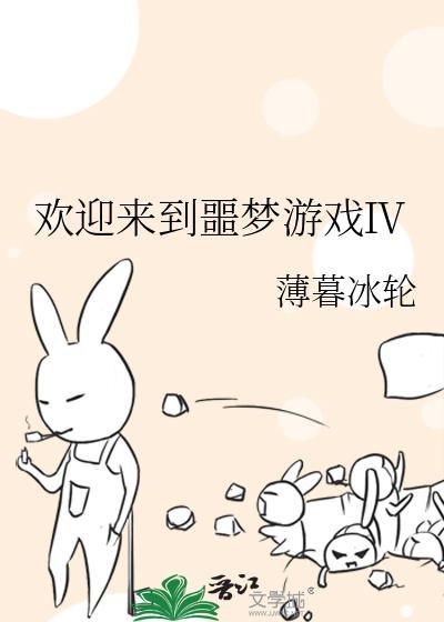 欢迎来到噩梦游戏在线阅读