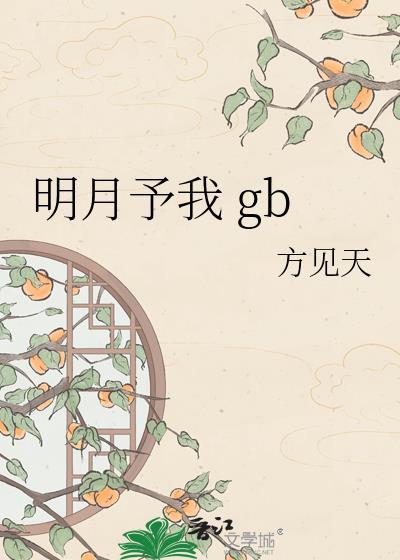 明月邀予