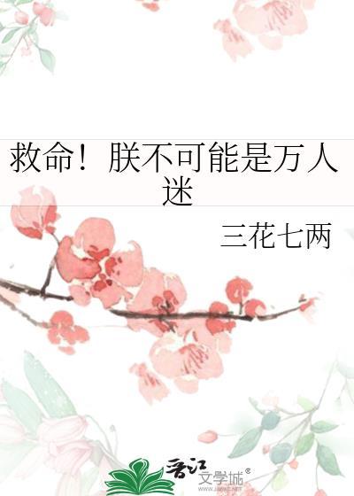 朕是万人迷