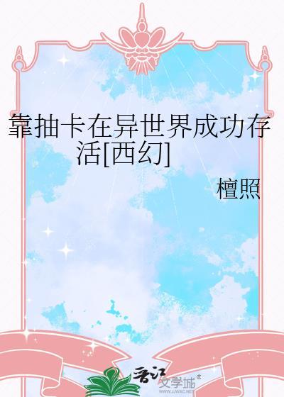我靠抽卡在逃生