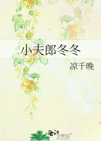 小夫郎冬冬by凉千晚百度
