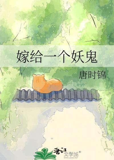 嫁给一个妖鬼番外晋江手机版