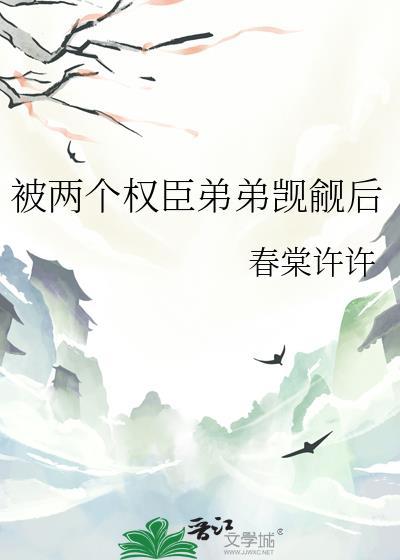 被两个权臣弟弟觊觎后免费