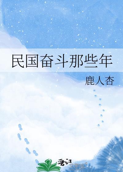我在民国的奋斗