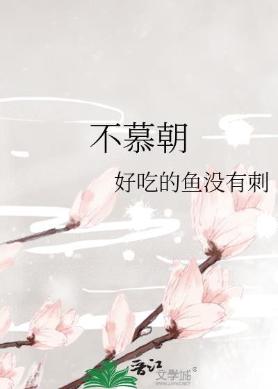 不慕朝阳