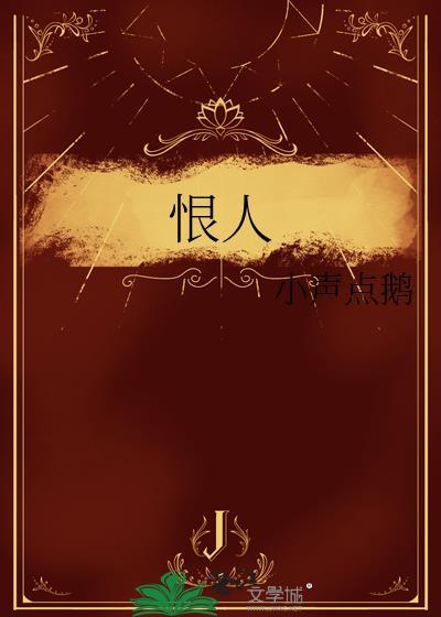 恨人的经文
