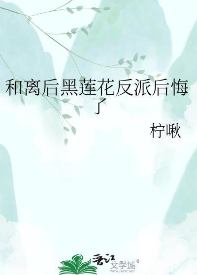 和离后前夫黑化了