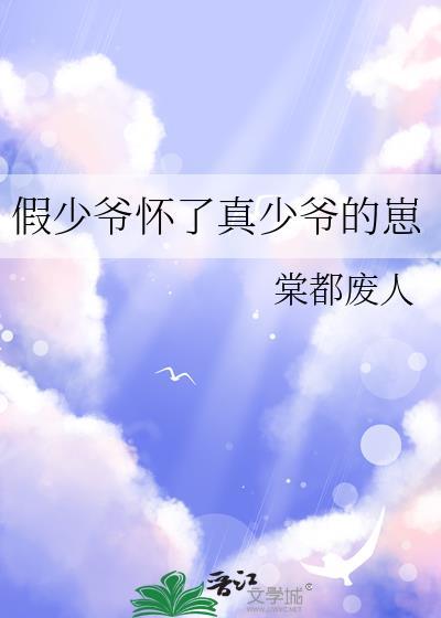 假少爷怀了真少爷的崽百度
