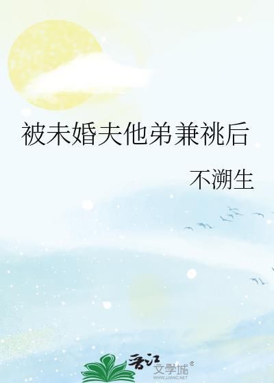 未婚夫背叛我我嫁给了他大哥