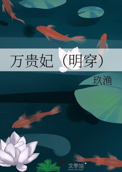 万贵妃明穿玖渔免费