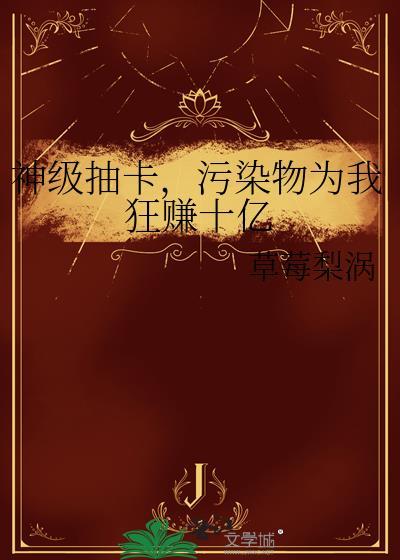 污染物为我狂赚十亿免费阅读