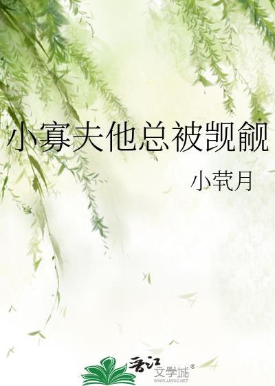 小寡夫他总被觊觎番外