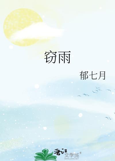 窃雨by郁七月笔趣阁