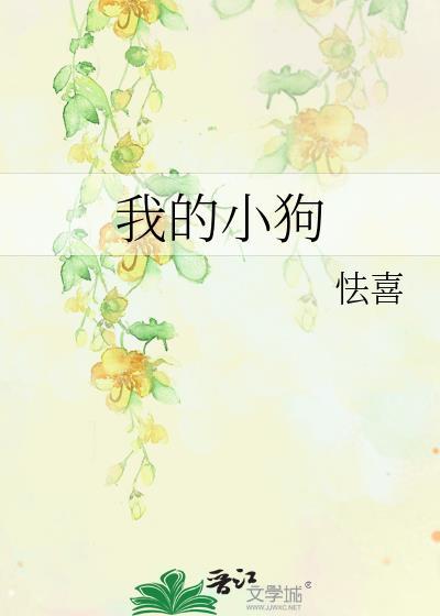 我爱我的小狗
