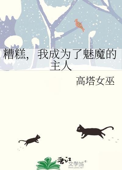 我变成魅魔了还要扎牛奶