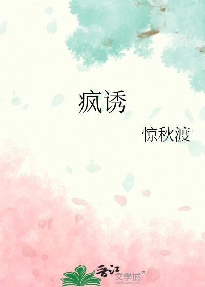 疯诱大结局免费观看电视剧