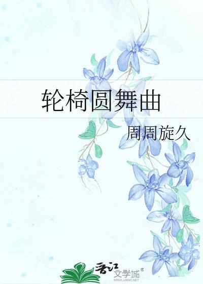 轮椅表演视频