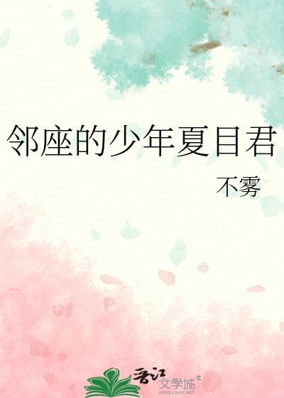 邻座的少年夏目君by不雾