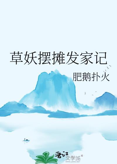草妖摆摊发家记笔趣阁
