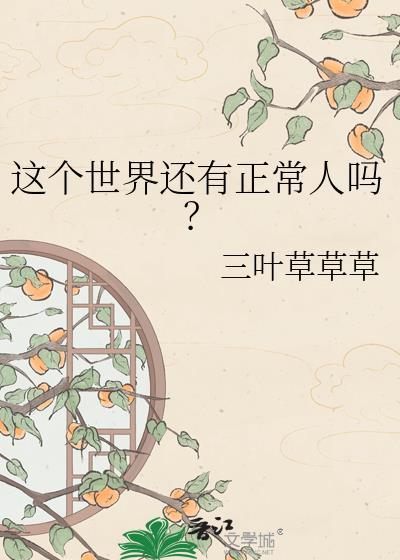这个世界是否存在