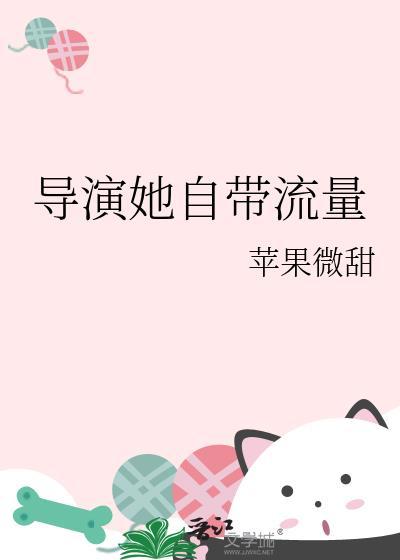 导演她自带流量百度贴吧