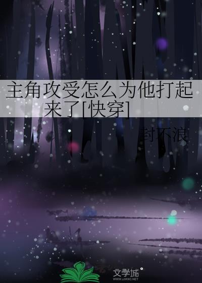 主角攻受怎么为我打起来了趣书网