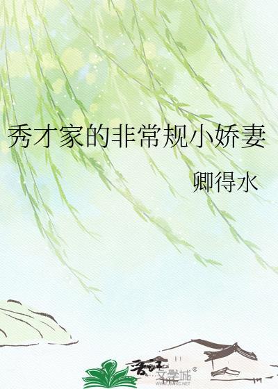 秀才家的小娇娘作者虾仁蛋炒饭