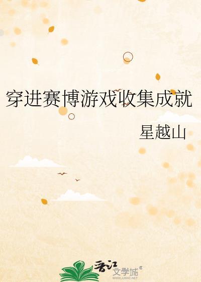 穿进赛博游戏后