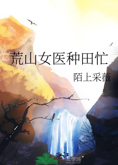 农女荒年