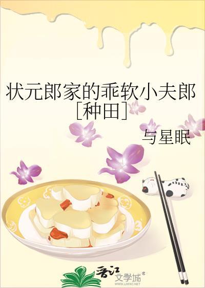 状元郎家的乖软小夫郎种田