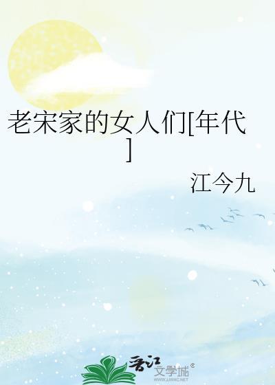 老宋家土菜馆怎么样
