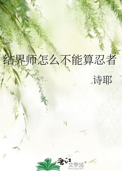 结界师的能力