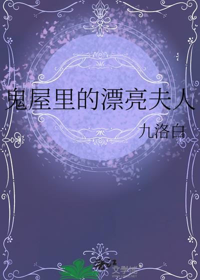鬼屋里的漂亮夫人九洛白
