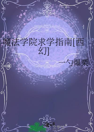 魔法学院在线阅读