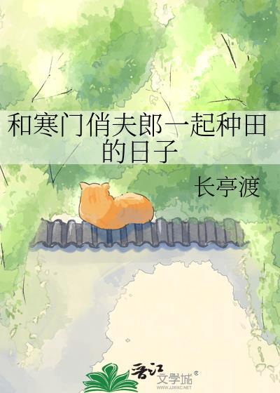 和寒门男配一起种田的日子免费