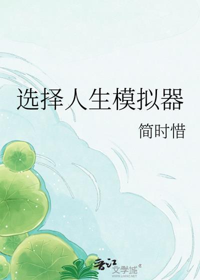 人生模拟器选项