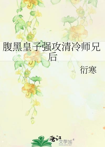 腹黑师兄嗯啊