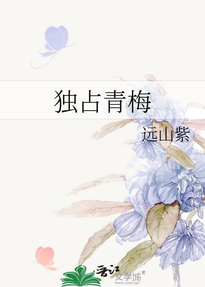 独占青梅免费阅读全文