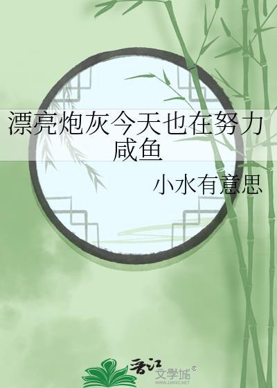 漂亮炮灰怎么不更了