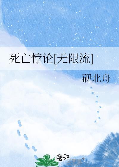死亡悖论[无限流