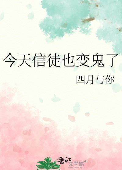 今天信徒也变鬼了by四月与你
