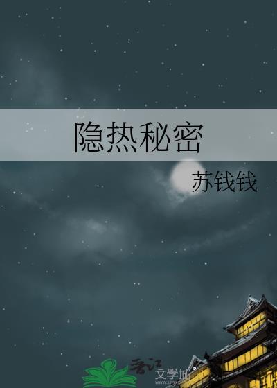 隐热秘密苏钱钱txt