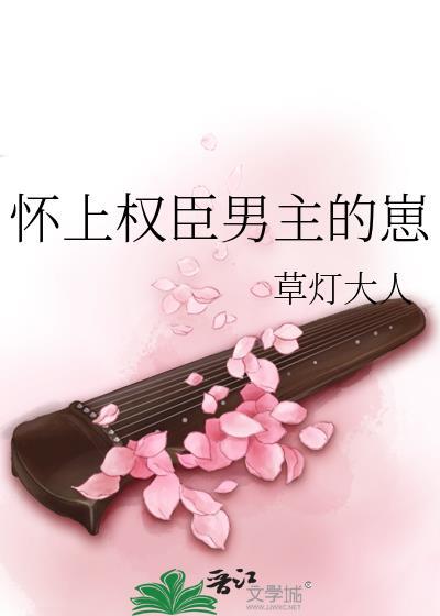 怀上权臣男主的崽后草灯大人