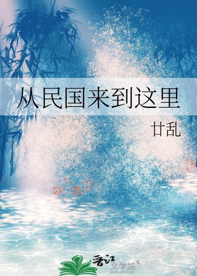 从民国来到这里全文