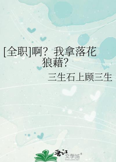全职啊我拿落花狼藉