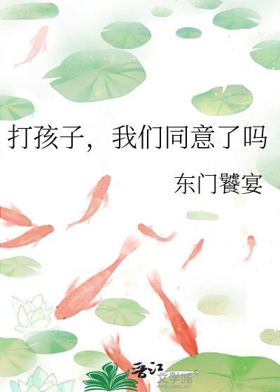 我们同意了吗 东门饕宴