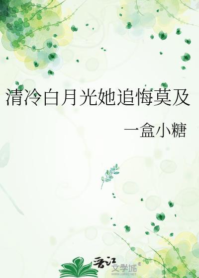 清冷白月光她追悔莫及txt资源