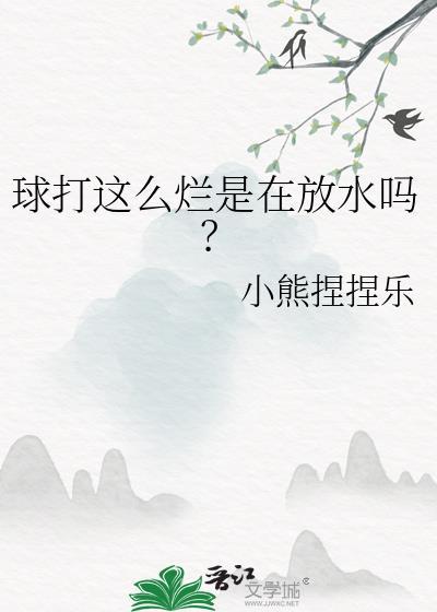 球打这么烂是在放水吗小熊捏捏乐