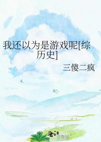 我还以为是真的呢
