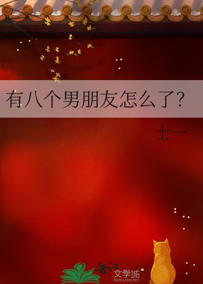 七八个男朋友